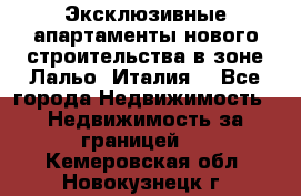 Эксклюзивные апартаменты нового строительства в зоне Лальо (Италия) - Все города Недвижимость » Недвижимость за границей   . Кемеровская обл.,Новокузнецк г.